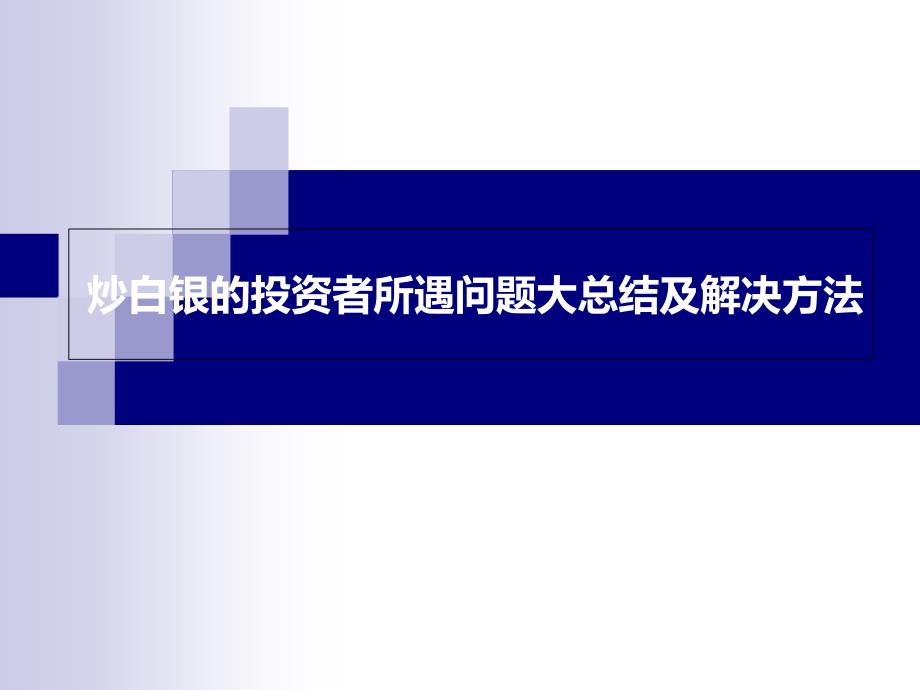 炒白银的投资者所遇问题大总结及解决方法D培训教材_第1页