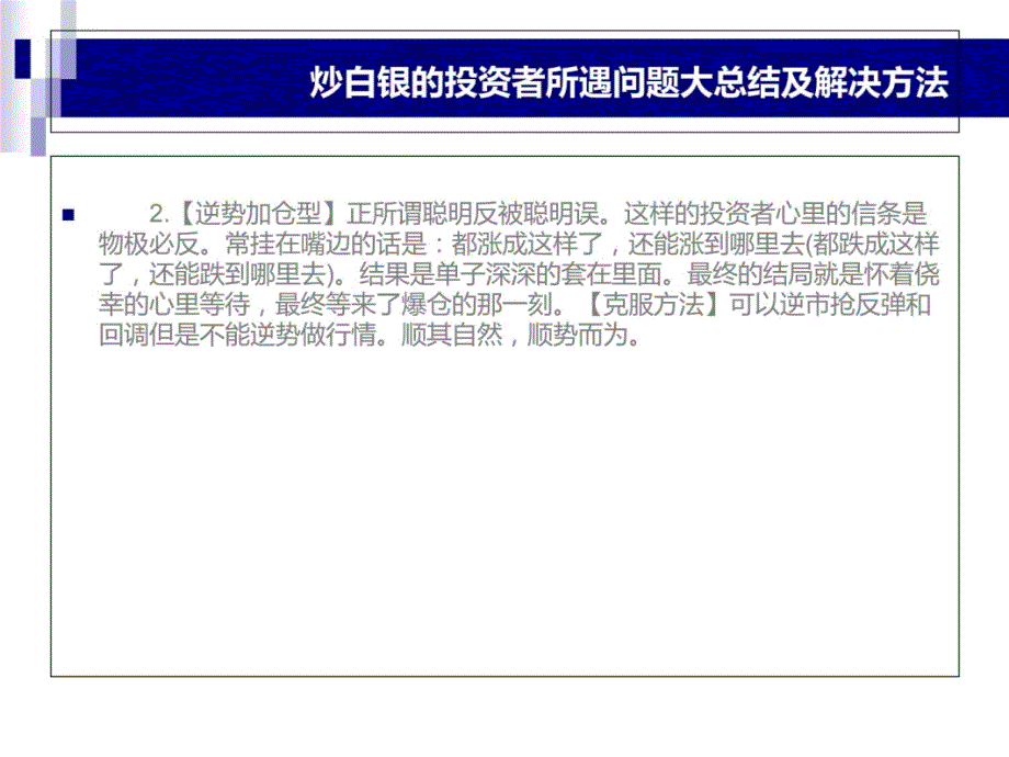 炒白银的投资者所遇问题大总结及解决方法D培训教材_第4页