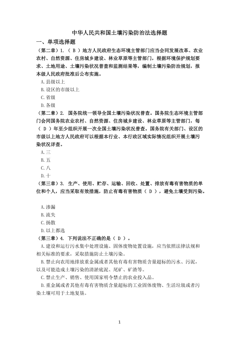 （2020年7月整理）中华人民共和国土壤污染防治法题库-V2.doc_第1页