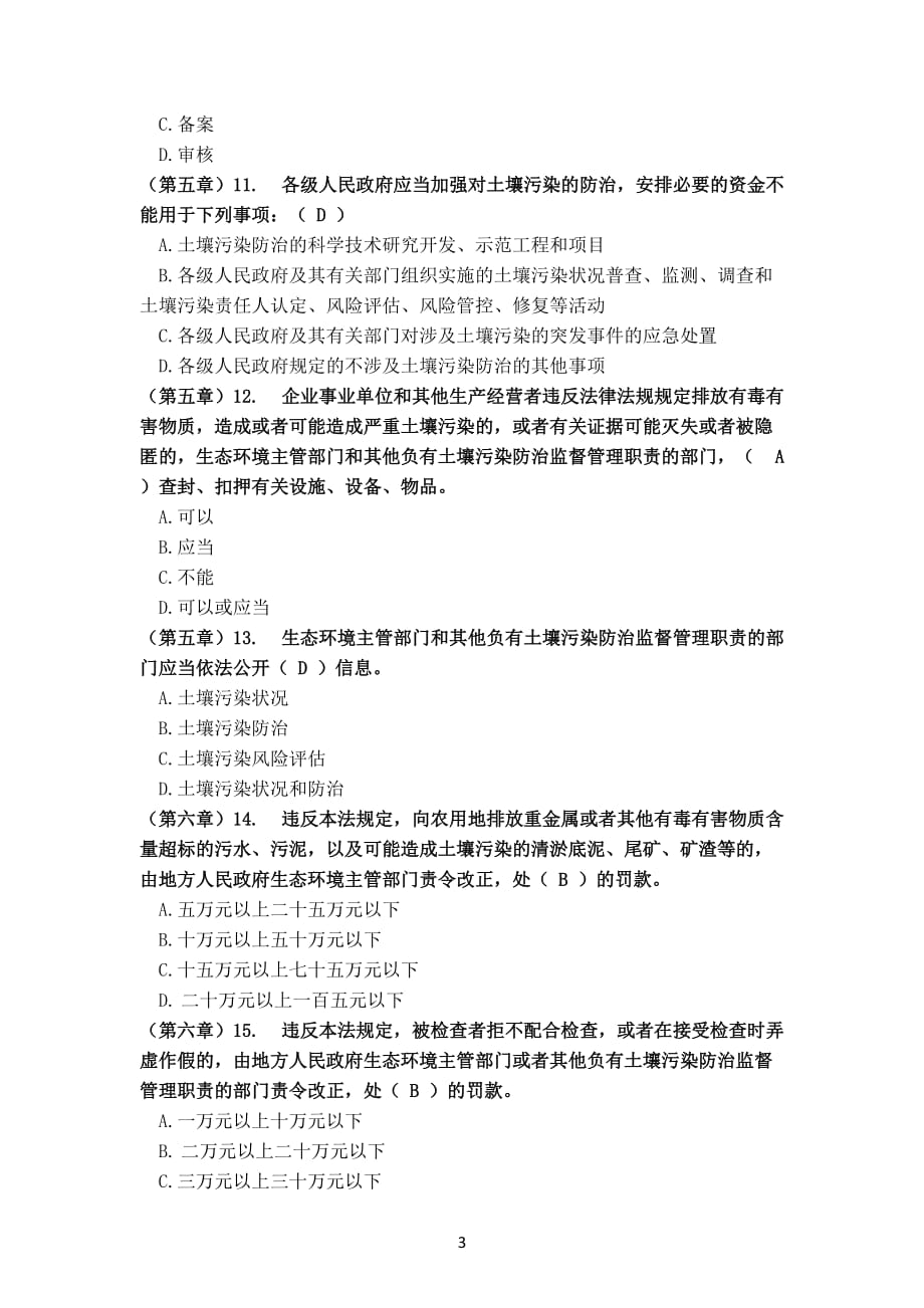 （2020年7月整理）中华人民共和国土壤污染防治法题库-V2.doc_第3页