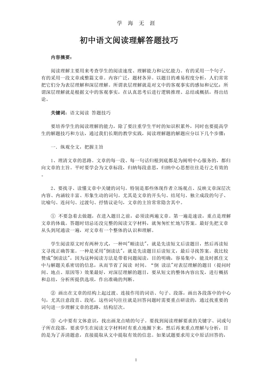 （2020年7月整理）【中考必备】中考语文阅读答题技巧(全).doc_第1页