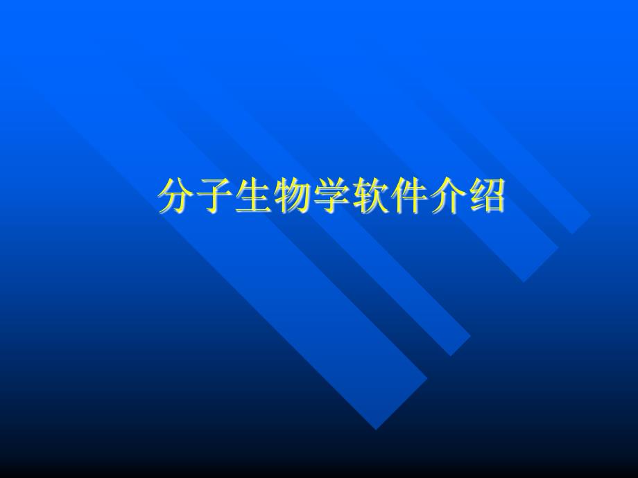 【大学课件】常用分子生物学软件讲解_第1页