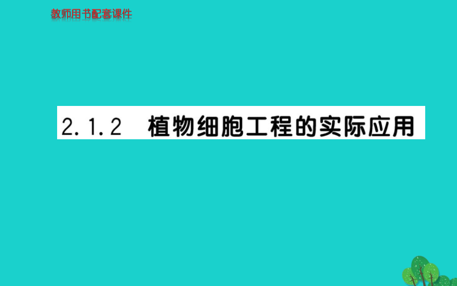 2017高中生物 专题2 细胞工程 2.1.2 植物细胞工程课件 新人教版选修3_第1页