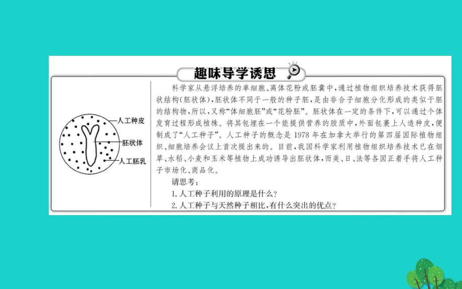 2017高中生物 专题2 细胞工程 2.1.2 植物细胞工程课件 新人教版选修3_第2页