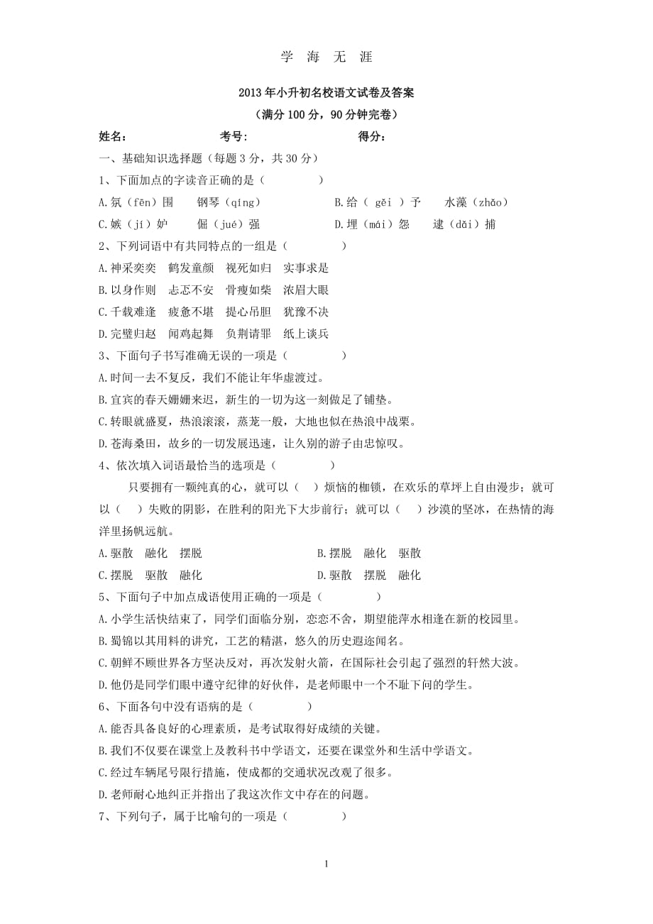 （2020年7月整理）2013年小升初名校语文试卷及参考答案.doc_第1页