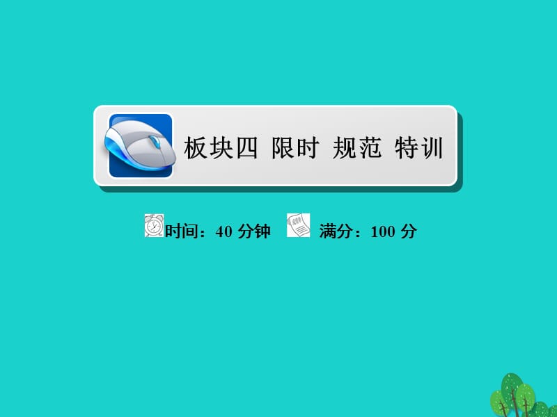 2018版高考地理一轮总复习 5.6 环境保护限时规范特训课件 新人教版选修6_第1页