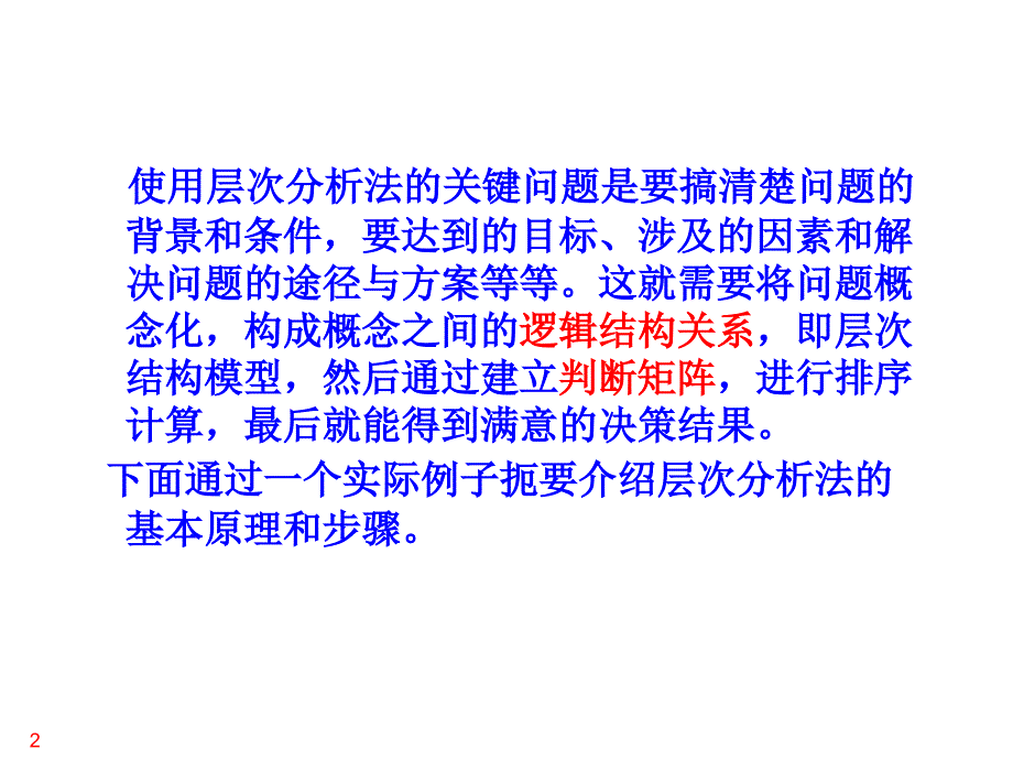 层次分析法讲得很好资料教程_第2页