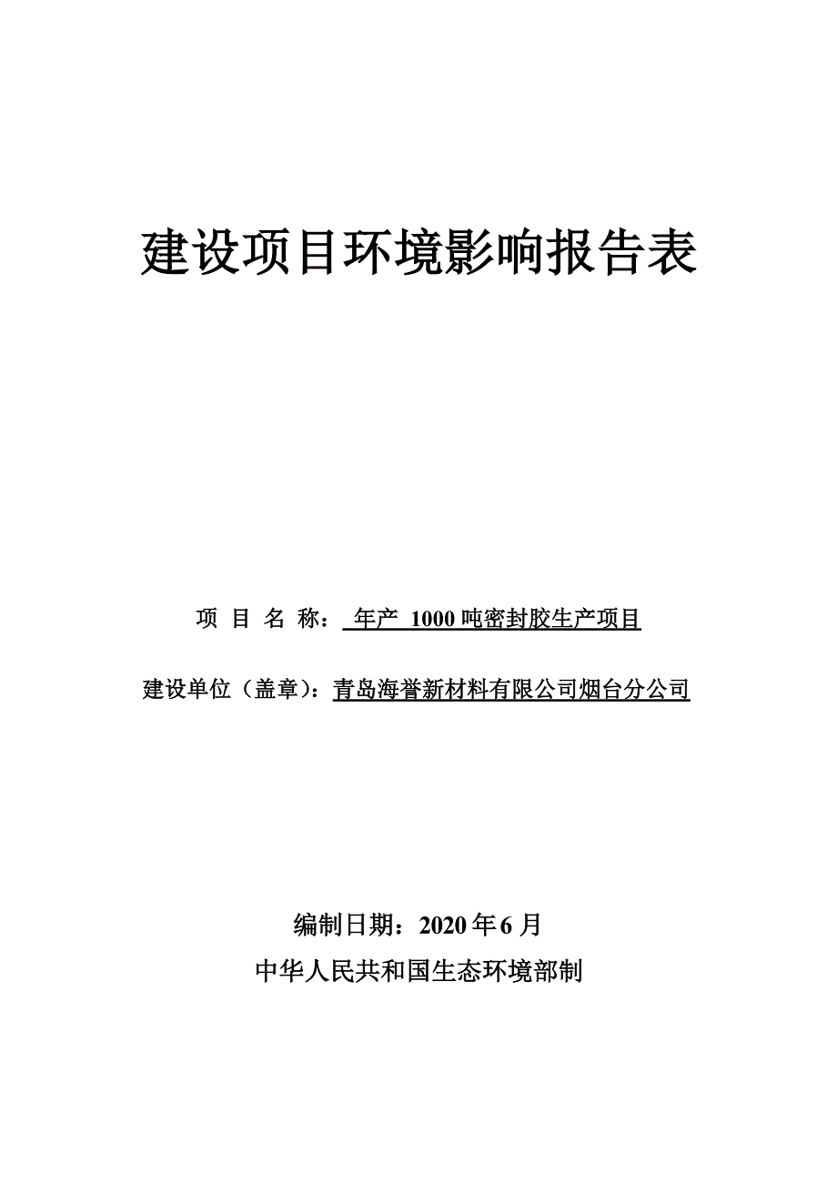 青岛海誉新材料有限公司烟台分公司年产1000吨密封胶生产项目环境影响报告表_第1页