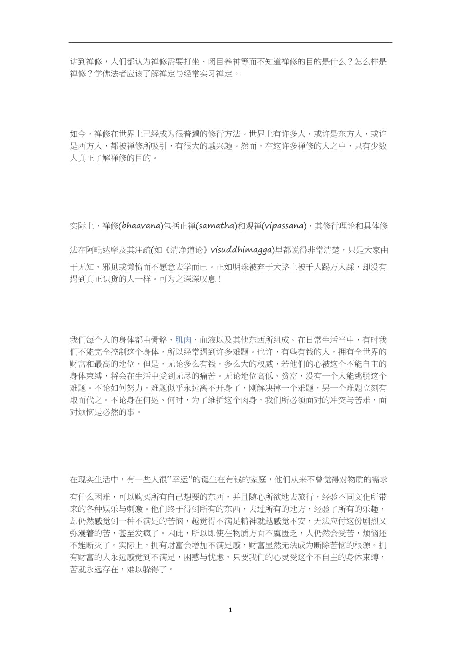 （2020年7月整理）为什么要禅修 禅修的目的是什么.doc_第1页