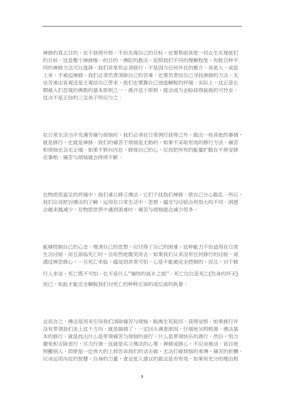 （2020年7月整理）为什么要禅修 禅修的目的是什么.doc_第3页