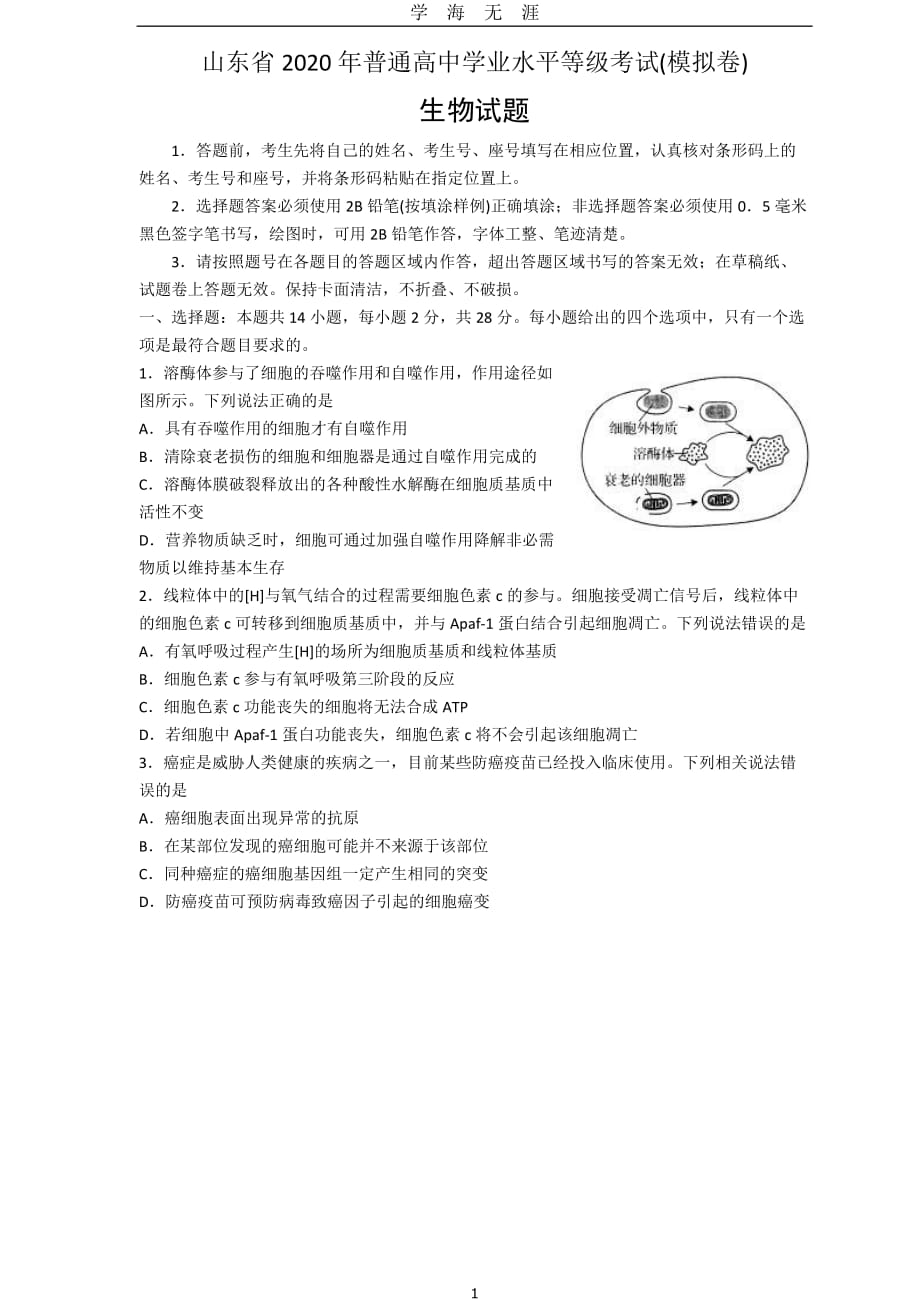 （2020年7月整理）2020山东省新高考统一考试生物模拟卷.doc_第1页