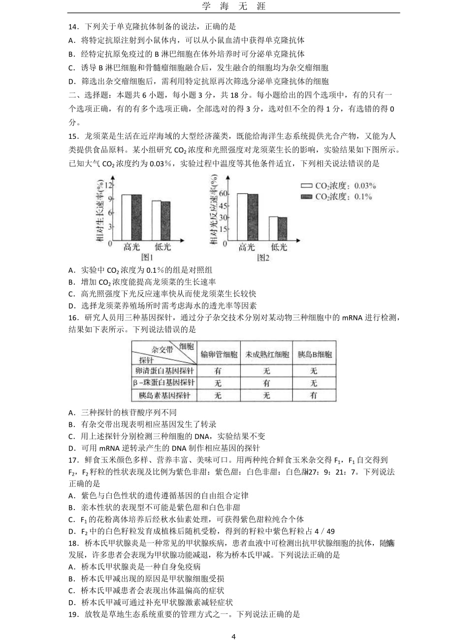 （2020年7月整理）2020山东省新高考统一考试生物模拟卷.doc_第4页