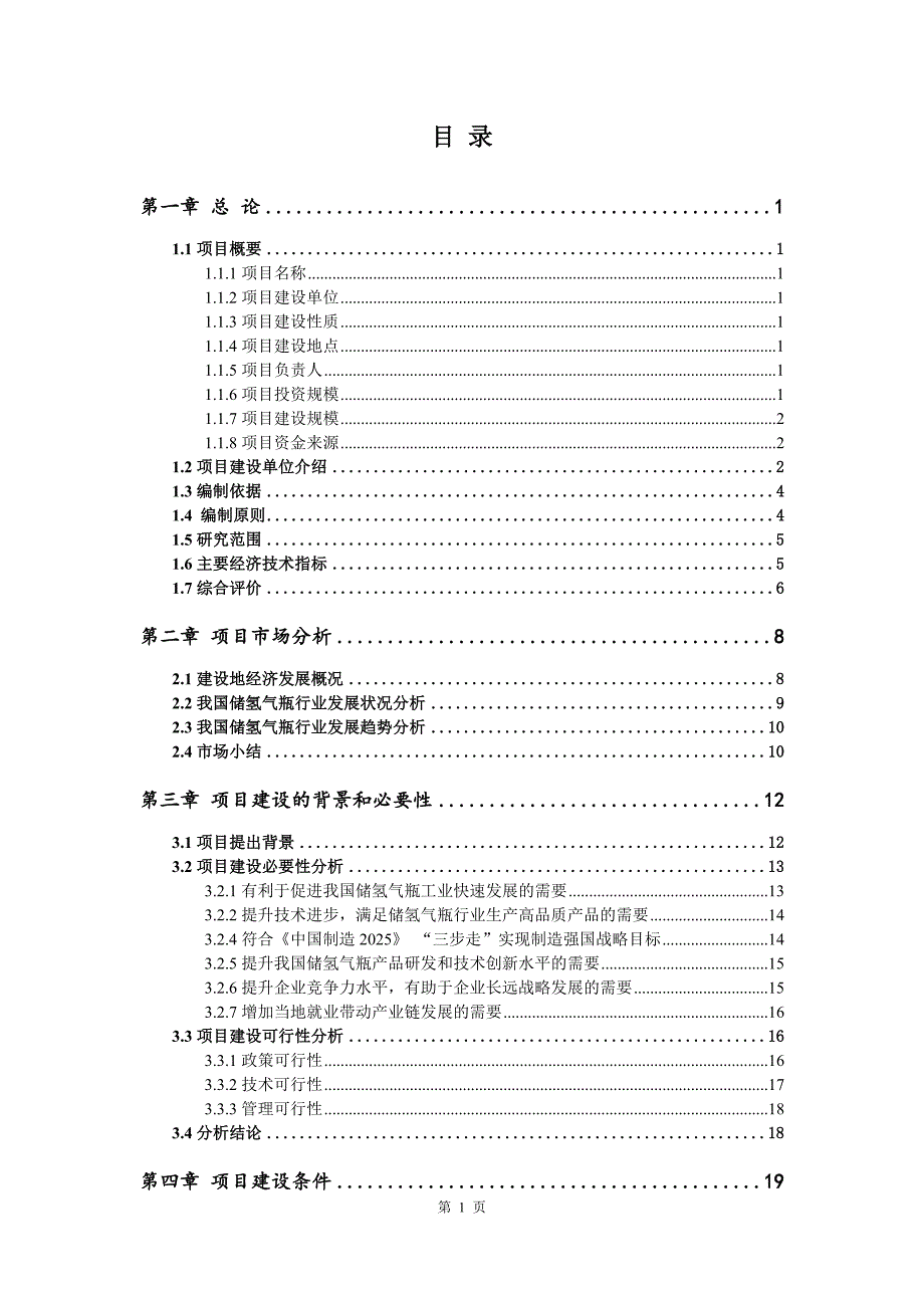 储氢气瓶生产建设项目可行性研究报告_第2页