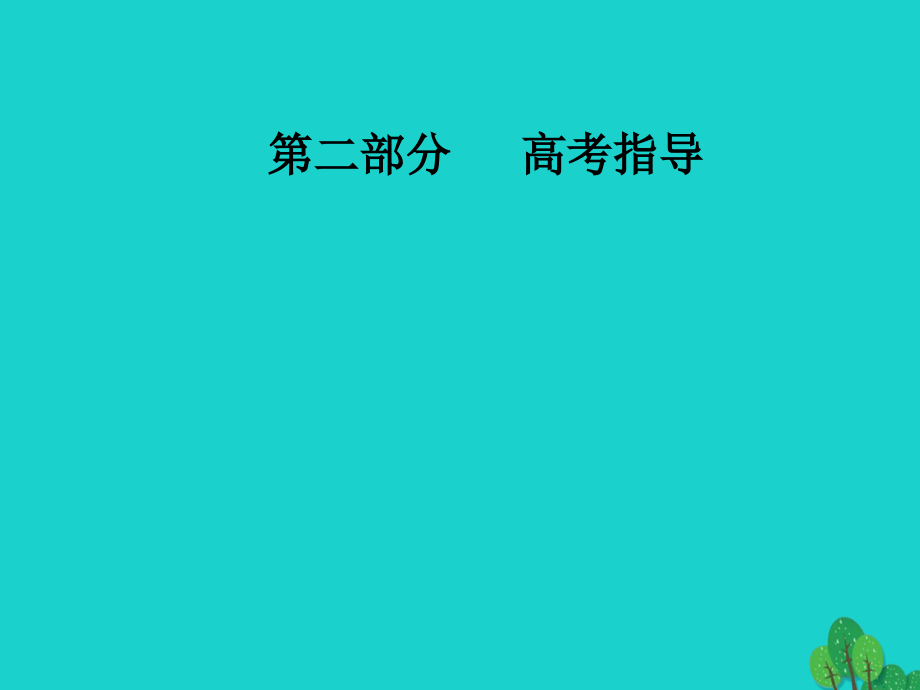 （新课标）高考化学二轮复习第二部分高考指导第1讲选择题突破方略课件_第1页