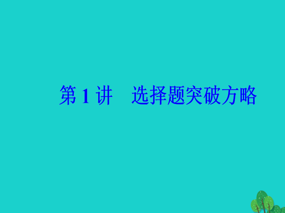 （新课标）高考化学二轮复习第二部分高考指导第1讲选择题突破方略课件_第2页