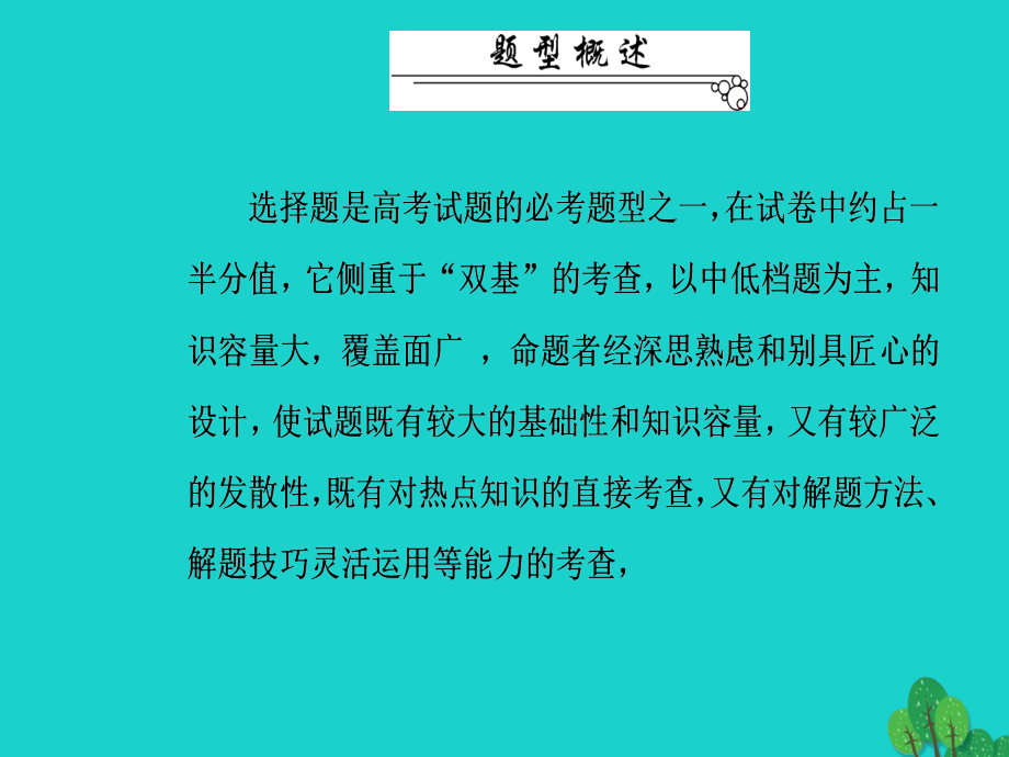 （新课标）高考化学二轮复习第二部分高考指导第1讲选择题突破方略课件_第3页