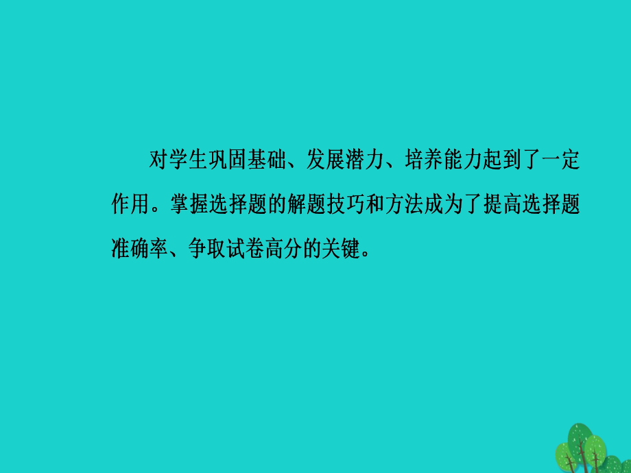 （新课标）高考化学二轮复习第二部分高考指导第1讲选择题突破方略课件_第4页