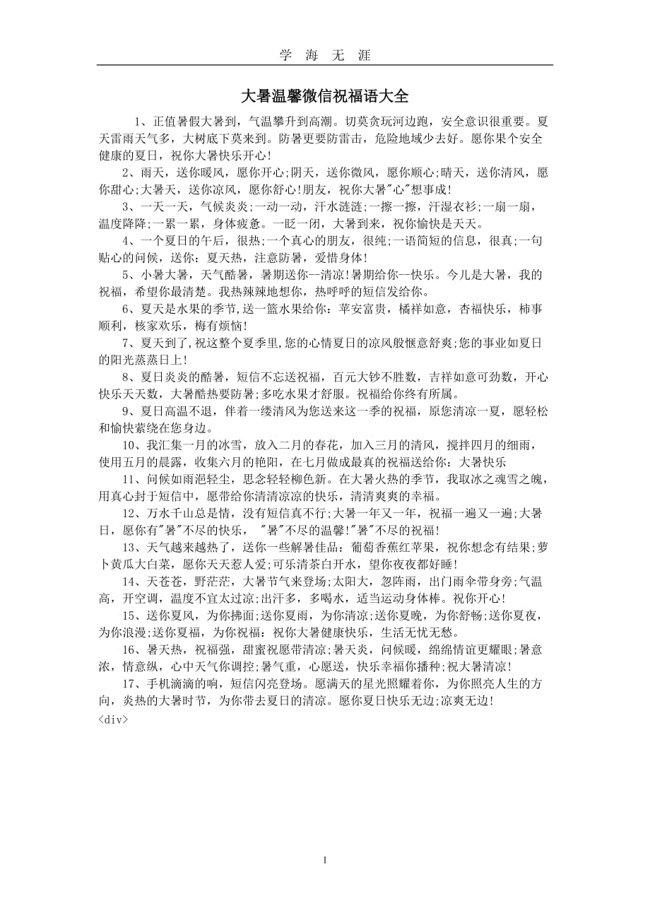 （2020年7月整理）大暑温馨微信祝福语大全.doc_第1页