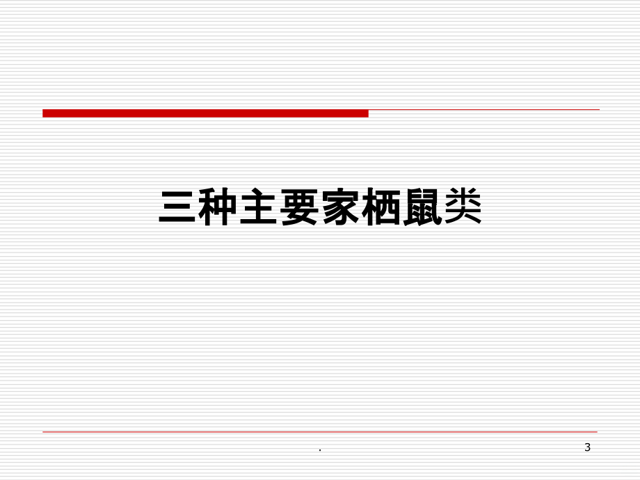 城区病媒生物防制技术要点PPT课件_第3页