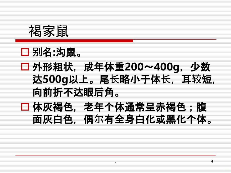 城区病媒生物防制技术要点PPT课件_第4页