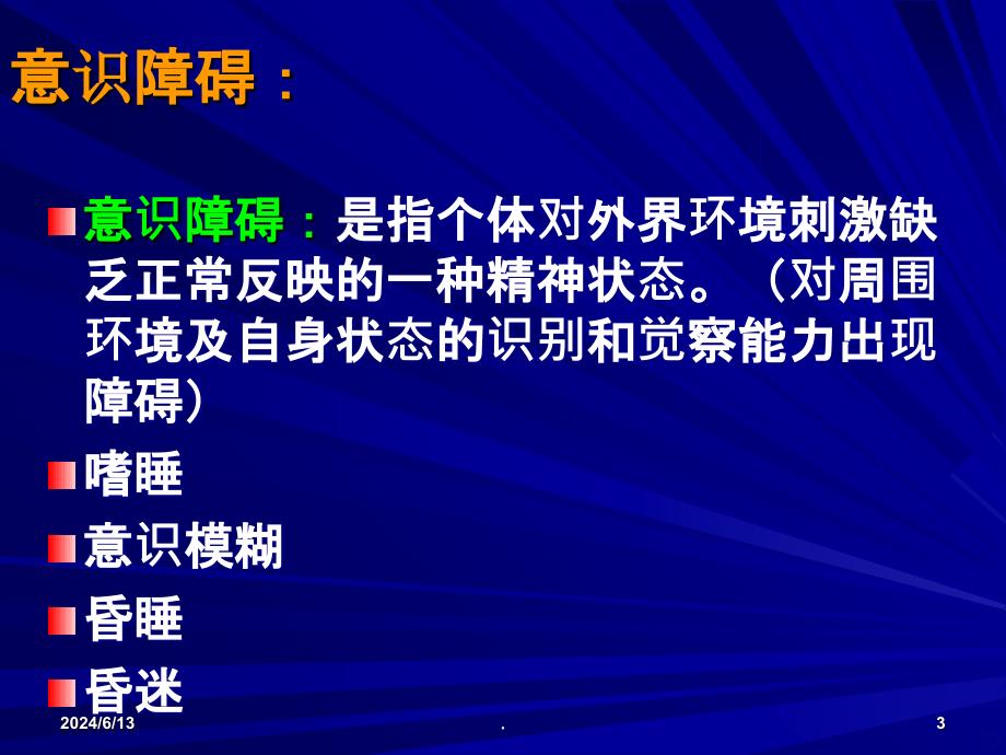 意识障碍的观察PPT课件_第3页