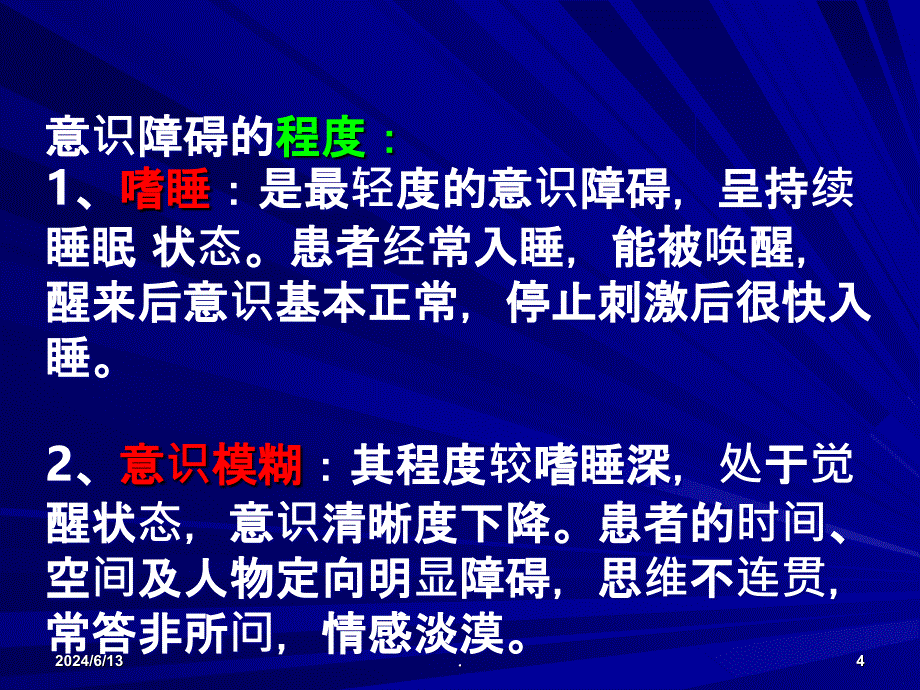 意识障碍的观察PPT课件_第4页