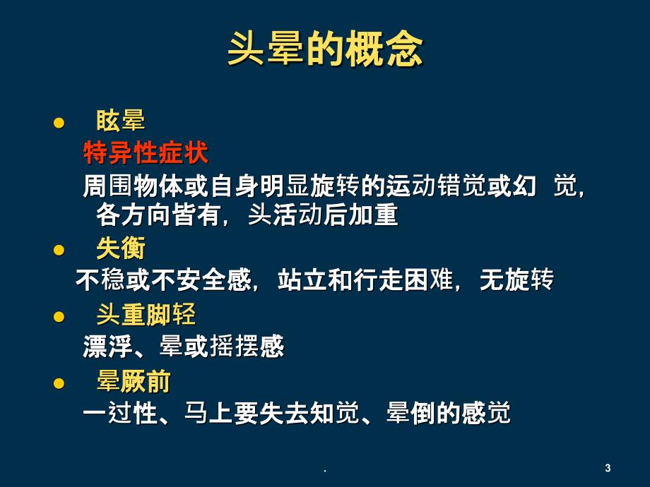 头晕的鉴别诊断和治疗PPT课件_第3页