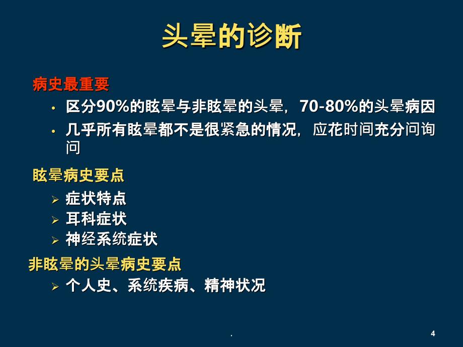 头晕的鉴别诊断和治疗PPT课件_第4页