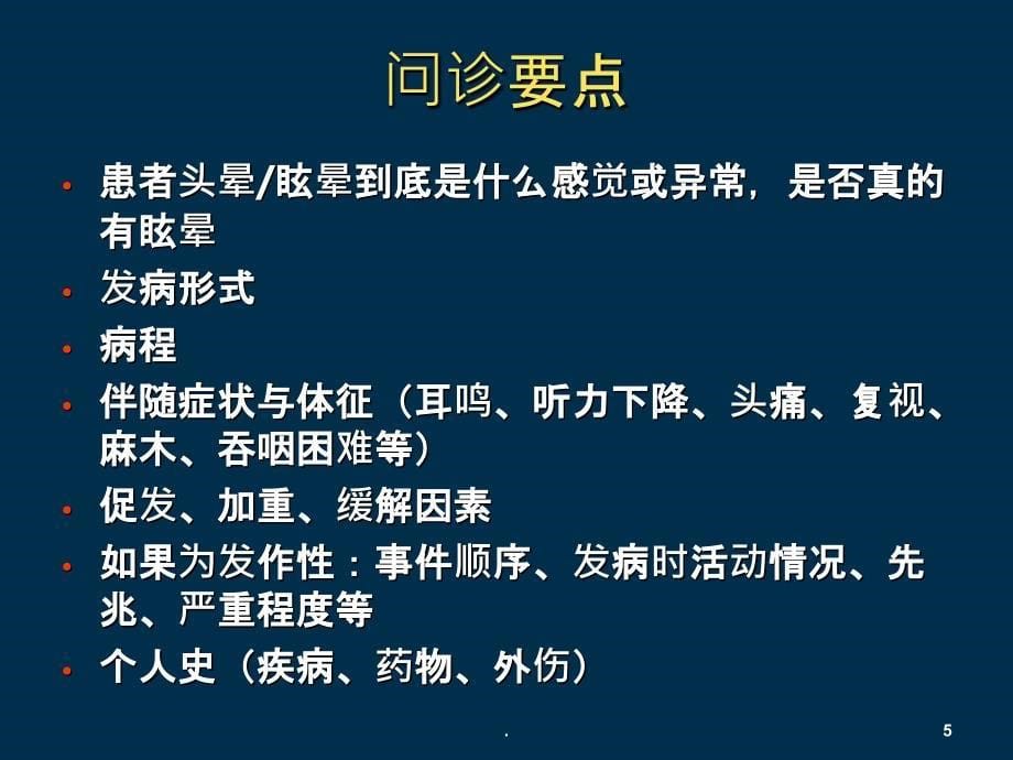 头晕的鉴别诊断和治疗PPT课件_第5页