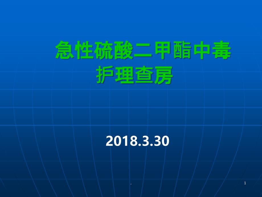 硫酸二甲酯护理查房PPT课件_第1页