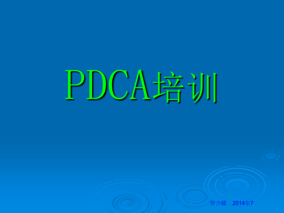 pdca教材罗少卿教学教案_第1页