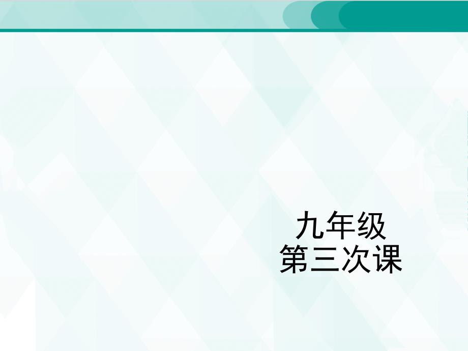 人教版九年级单词 3_第1页