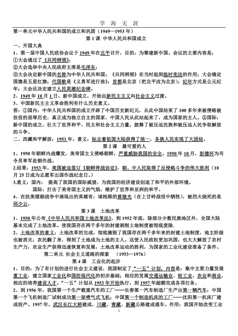 （2020年7月整理）人教版中国历史第四册复习提纲.doc_第1页