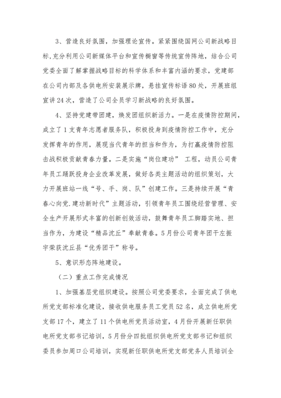 国网公司党建部2020年上半年工作总结及下半年工作计划总结._第2页