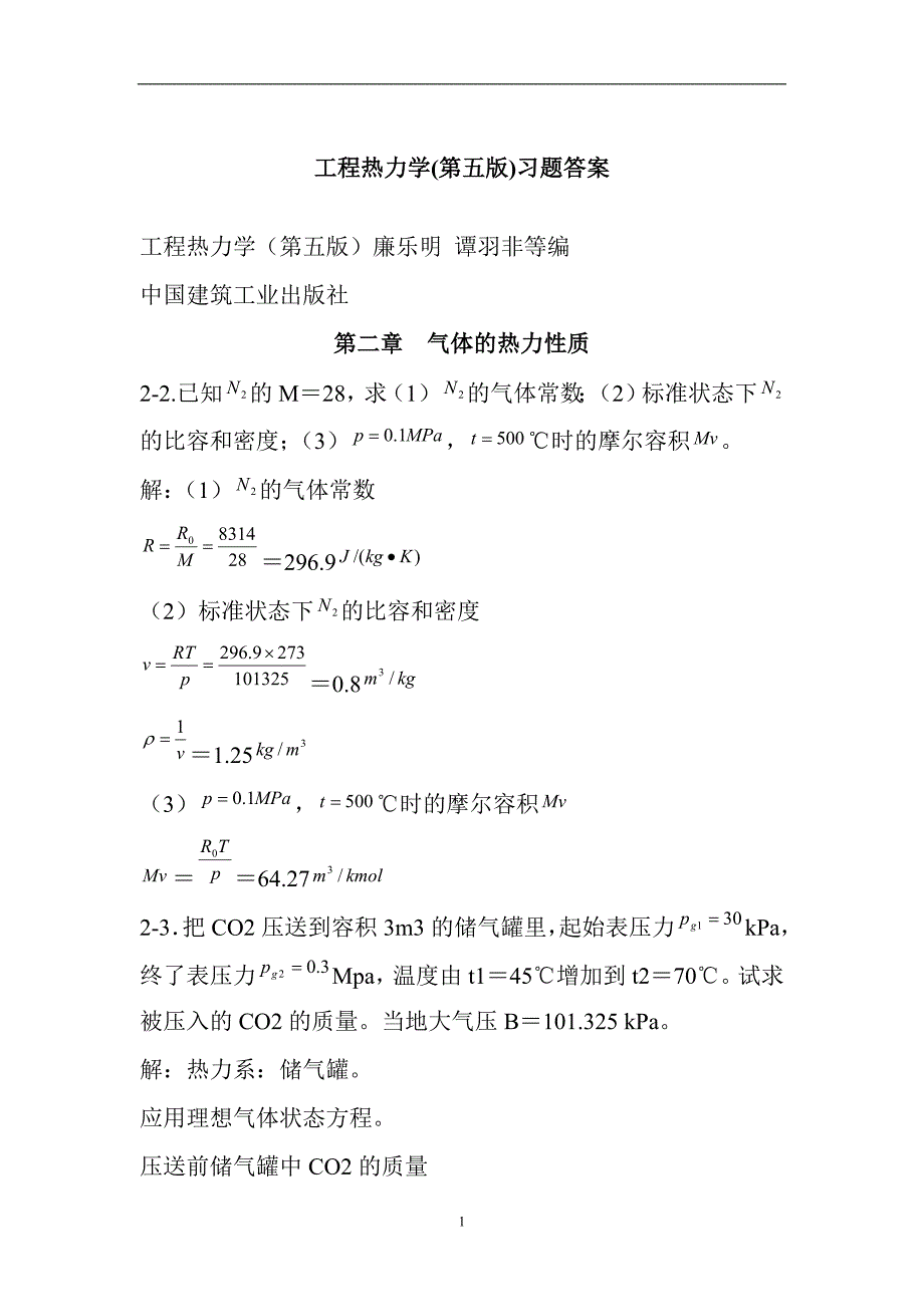 （2020年7月整理）工程热力学课后习题答案.doc_第1页