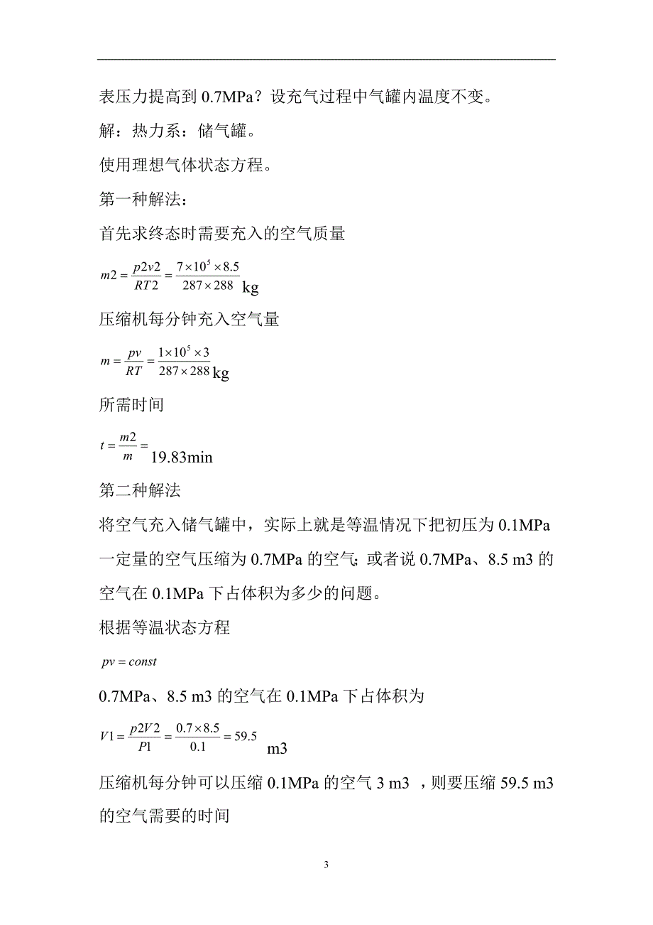 （2020年7月整理）工程热力学课后习题答案.doc_第3页