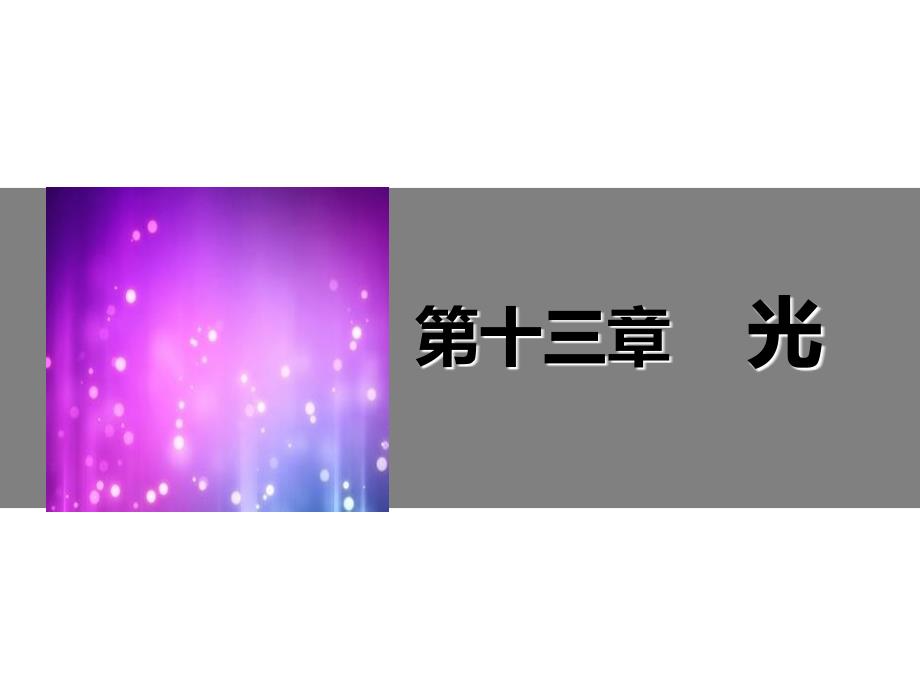 高二物理人教选修34课件13.1光的反射和折射1_第1页