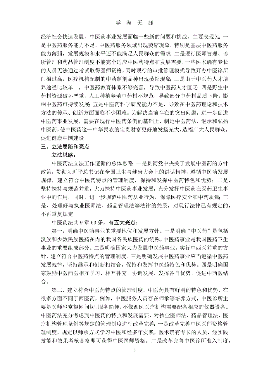 （2020年7月整理）《中华人民共和国中医药法》解读.doc_第3页