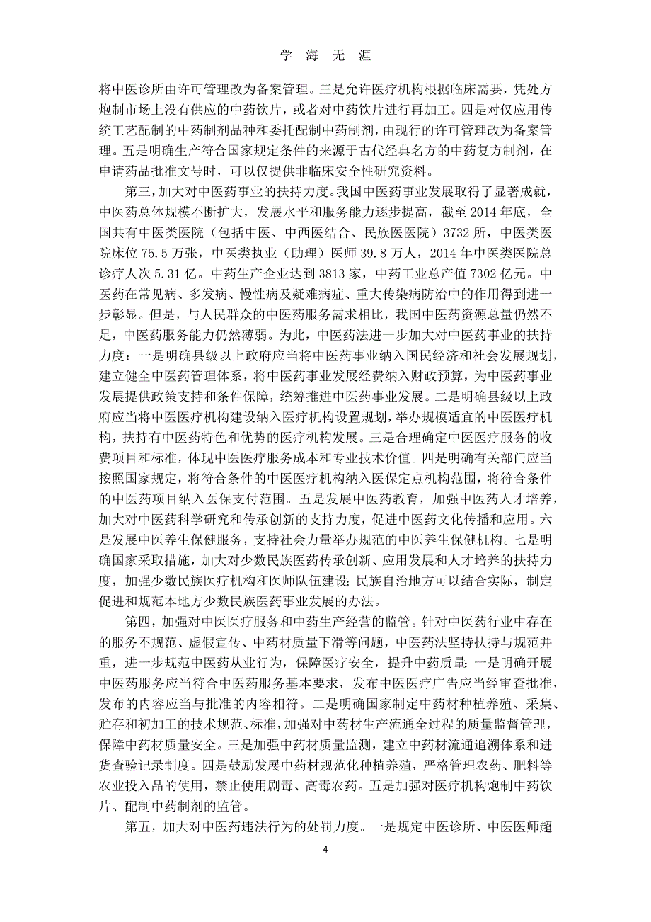 （2020年7月整理）《中华人民共和国中医药法》解读.doc_第4页