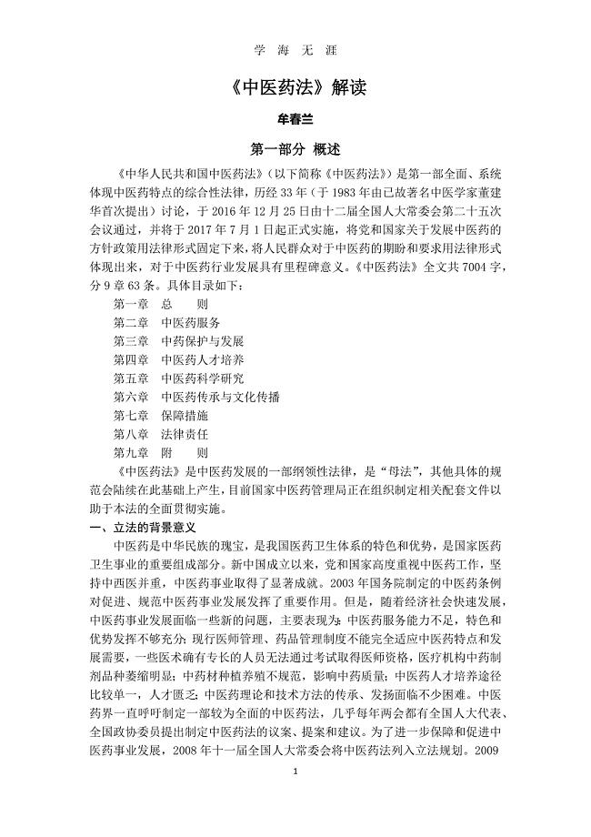 （2020年7月整理）《中华人民共和国中医药法》解读.doc
