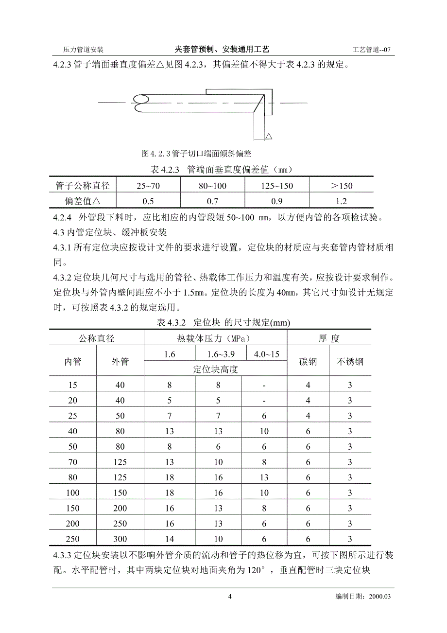 夹套管预制、安装工艺标（指导版）_第4页