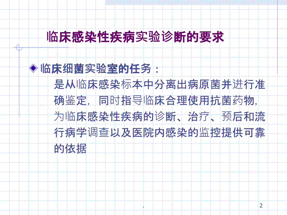 第一节临床感染性疾病实验诊断PPT课件_第2页