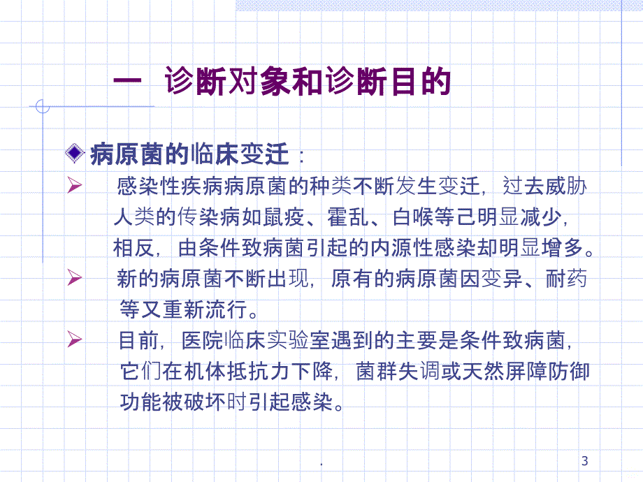 第一节临床感染性疾病实验诊断PPT课件_第3页