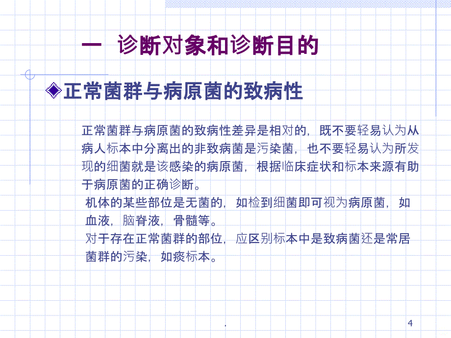 第一节临床感染性疾病实验诊断PPT课件_第4页