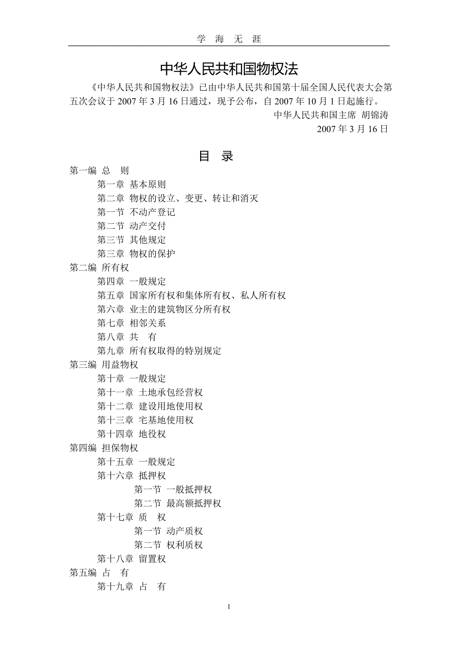 （2020年7月整理）中华人民共和国物权法.doc_第1页