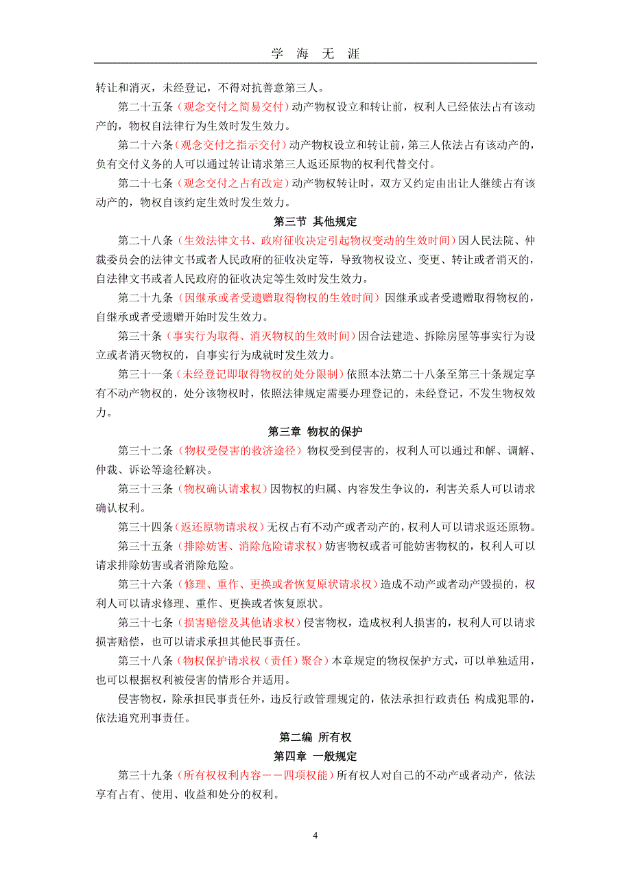 （2020年7月整理）中华人民共和国物权法.doc_第4页