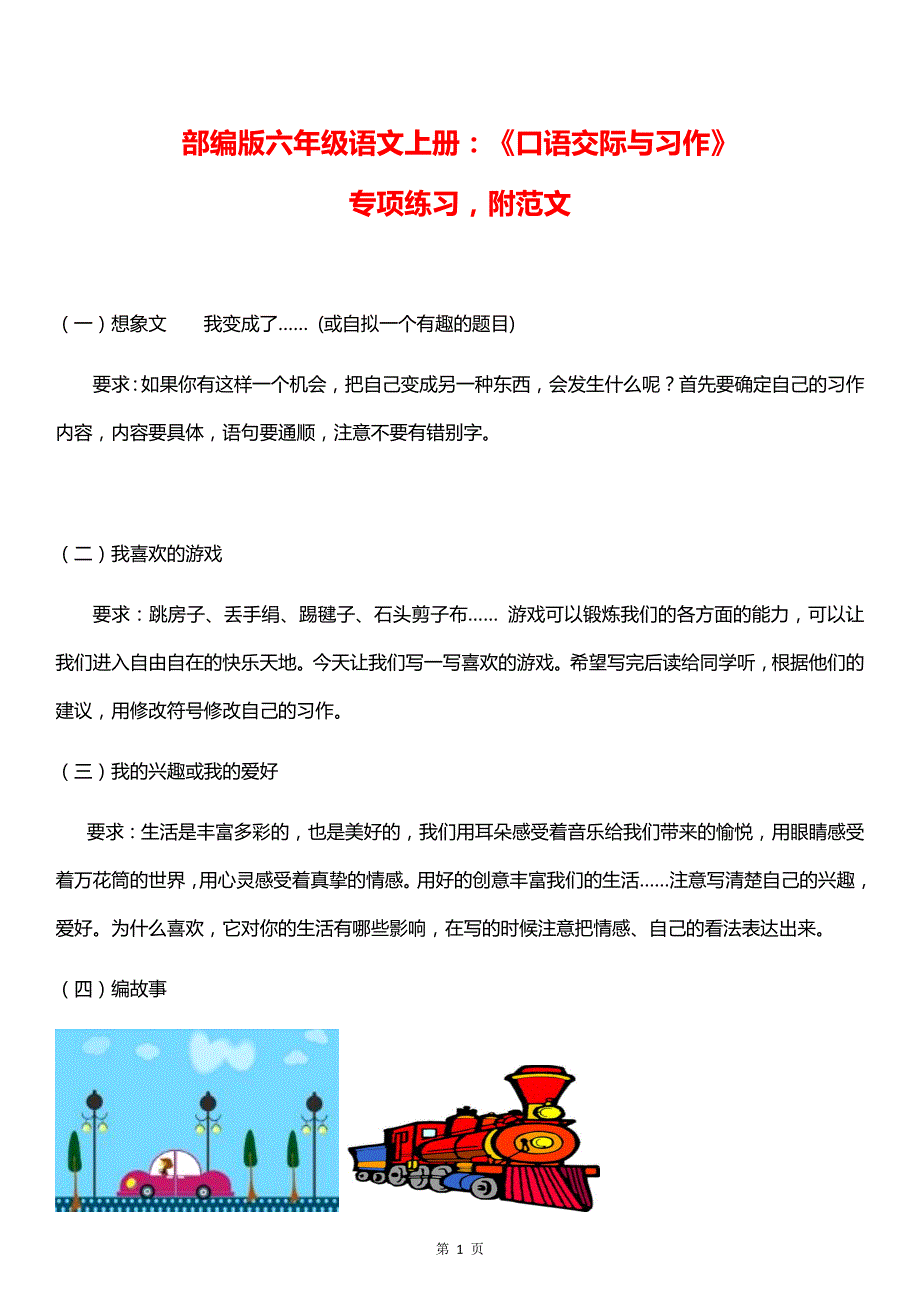 部编版六年级语文上册：《口语交际与习作》专项练习附范文_第1页