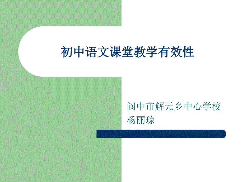 初中语文课堂教学有效性课件_第1页