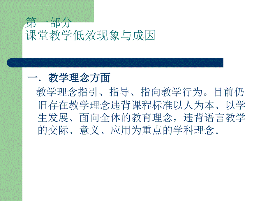 初中语文课堂教学有效性课件_第2页