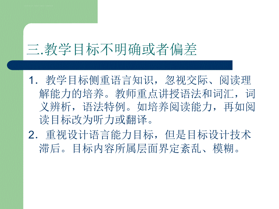 初中语文课堂教学有效性课件_第4页